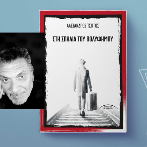 Στη Σπηλιά του Πολύφημου του Αλέξανδρου Τσίγγου