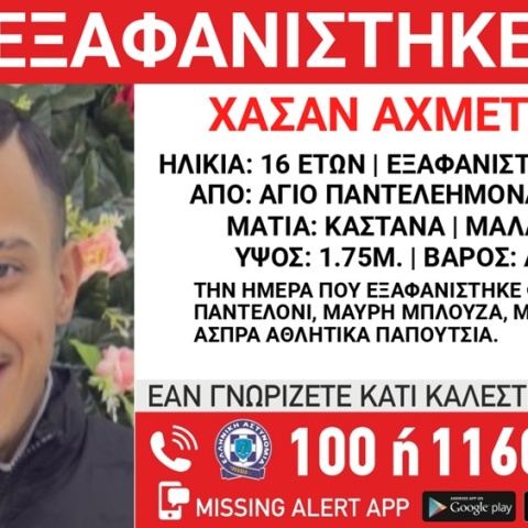 Συναγερμός για την εξαφάνιση 16χρονου από τον Άγιο Παντελεήμονα