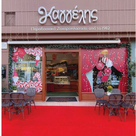 Ζαχαροπλαστείο Καγγέλης