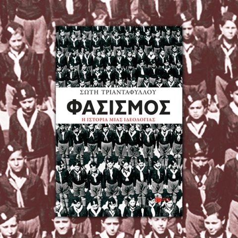 Φασισμός, η ιστορία μίας ιδεολογίας: Προδημοσίευση από το νέο βιβλίο της Σώτης Τριανταφύλλου