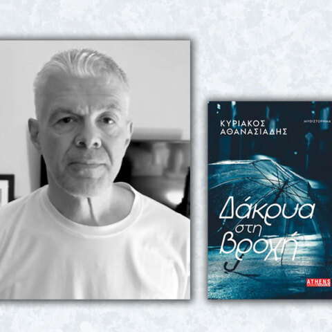 Κυριάκος Αθανασιάδης | Δάκρυα στη βροχή