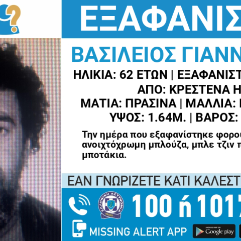 Συναγερμός για την εξαφάνιση 62χρονου από την Ηλεία 