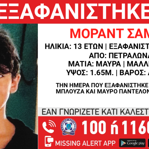Συναγερμός για την εξαφάνιση 13χρονου από χώρο φιλοξενίας στα Πετράλωνα 