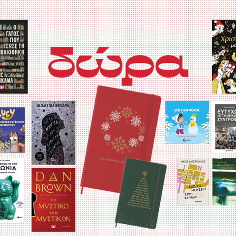 Κερδίστε βιβλία και σημειωματάρια