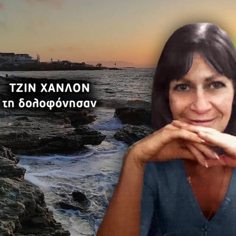 Δολοφονία Τζιν Χάνλον στο Ηράκλειο: Ένα πρόσωπο παραπέμπεται σε δίκη 16 χρόνια μετά