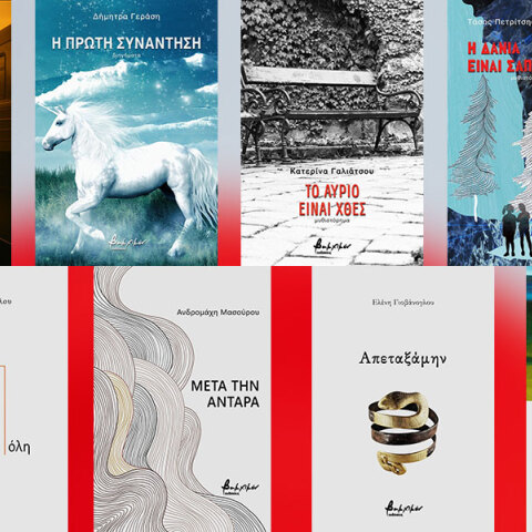 Λογοτεχνία και ποίηση από τις εκδόσεις Βακχικόν