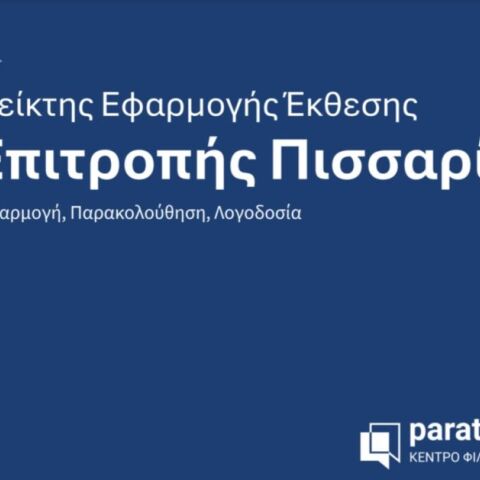 ΚΕΦΙΜ: Πόσο έχουν υλοποιηθεί μετά από πέντε χρόνια οι μεταρρυθμίσεις της Έκθεσης Πισσαρίδη;