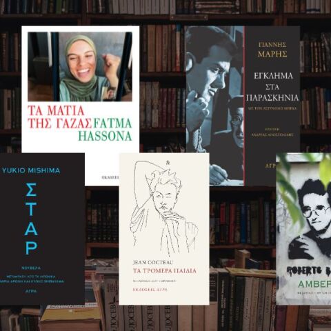 Νέοι τίτλοι από τις Εκδόσεις Άγρα