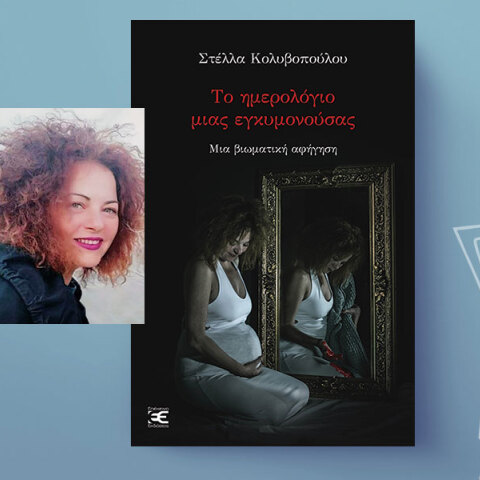 Στέλλα Κολυβοπούλου: Το ημερολόγιο μιας εγκυμονούσας μια βιωματική αφήγηση