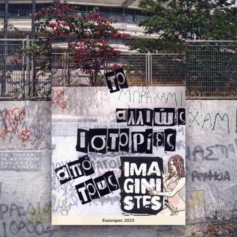 Το Μπραχάμι αλλιώς: Ιστορίες από τους Imaginistes 