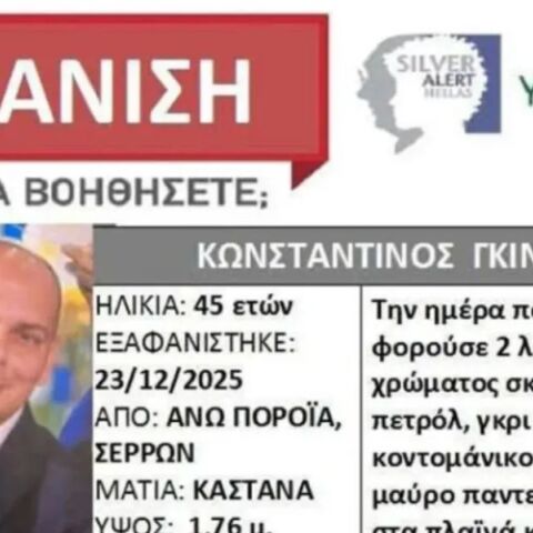 Θρίλερ με την εξαφάνιση του διοικητή της Πυροσβεστικής Πορροΐων στις Σέρρες - Άφησε το κινητό σπίτι