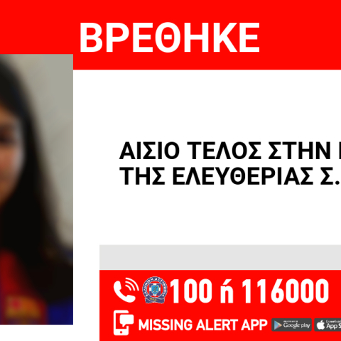 Στην Αγία Βαρβάρα βρέθηκε η 15χρονη που είχε εξαφανιστεί από τους Αμπελόκηπους