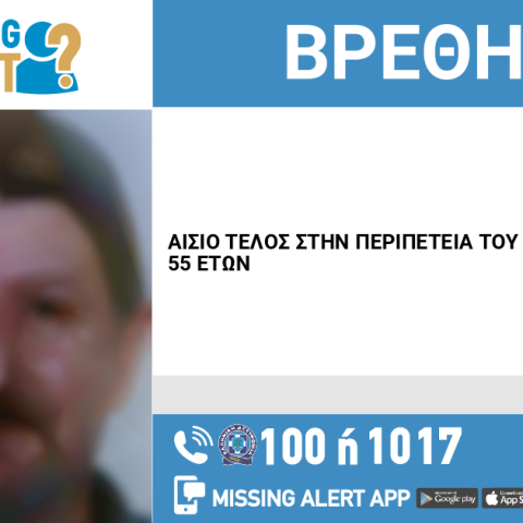 Αίσιο τέλος στην εξαφάνιση 55χρονου από τα Ιωάννινα