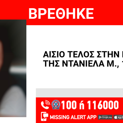 Αίσιο τέλος στην εξαφάνιση 16χρονης από τη Δάφνη