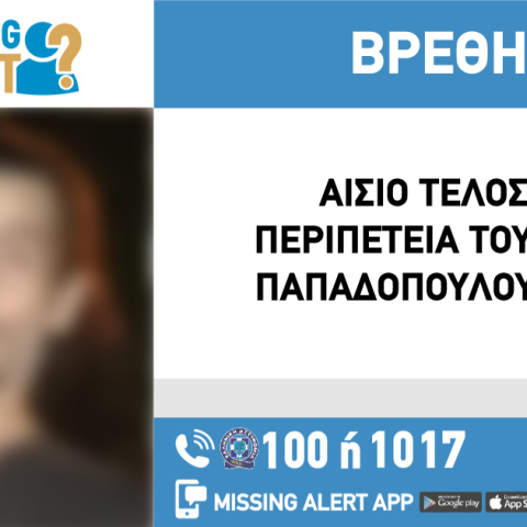 Αίσιο τέλος στην εξαφάνιση 52χρονου στη Θεσσαλονίκη