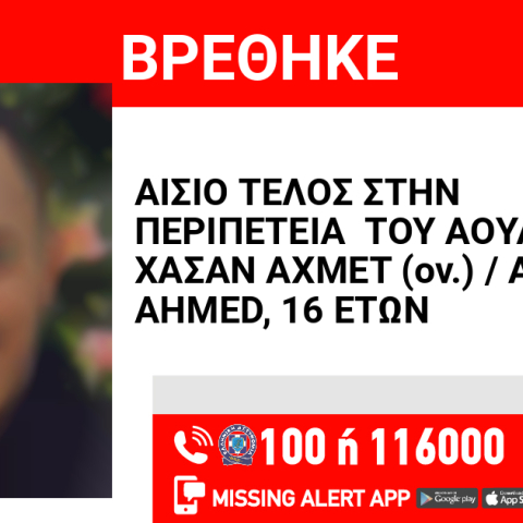 Αίσιο τέλος στην εξαφάνιση 16χρονου από τον Άγιο Παντελεήμονα