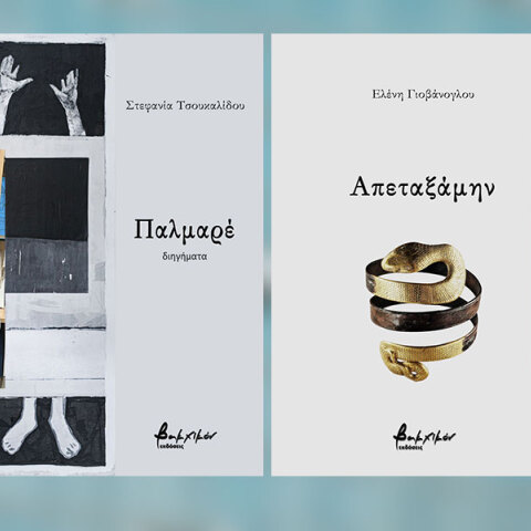 Ελένη Γιοβάνογλου και Στεφανία Τσουκαλίδου: δύο πρωτοεμφανιζόμενες συγγραφείς μάς συστήνονται