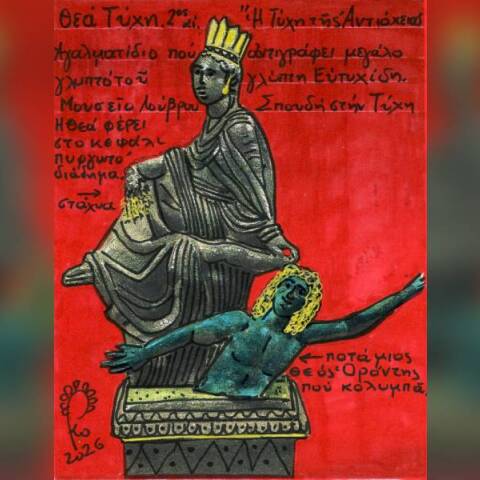 Μικροί θεοί: Η θεά Τύχη