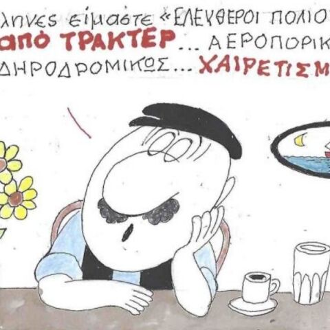 Το σκίτσο της Τετάρτης 14.01.2026