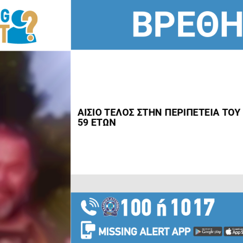 Αίσιο τέλος στην εξαφάνιση 59χρονου από το Ίλιον Αττικής