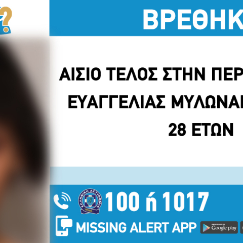 Αίσιο τέλος στην εξαφάνιση 28χρονης από την περιοχή του Αιγάλεω