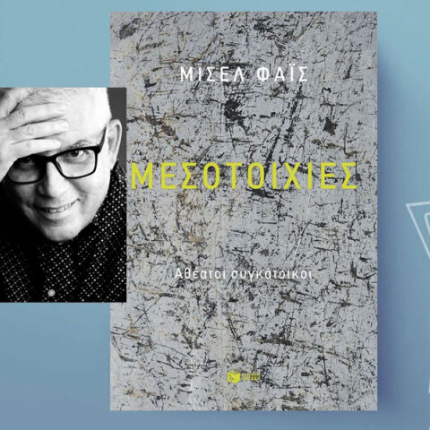 Μισέλ Φάις, «Μεσοτοιχίες. Αθέατοι συγκάτοικοι», Διηγήματα, εκδ. Πατάκης, 2025, Σελ. 220