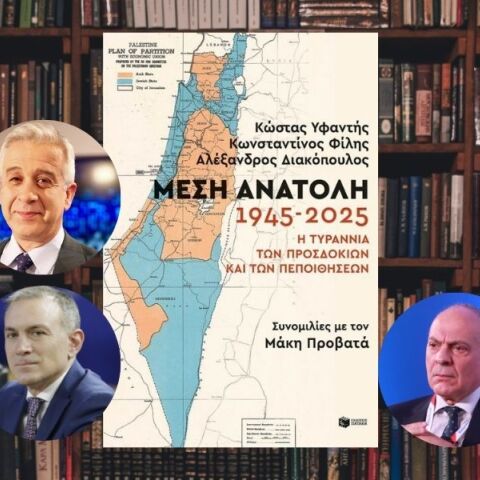 Μέση Ανατολή 1945-2025: Η τυραννία των προσδοκιών και των πεποιθήσεων