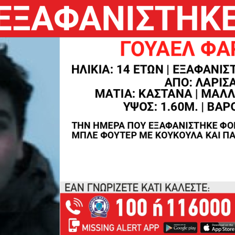 Missing alert για την εξαφάνιση 14χρονου στη Λάρισα