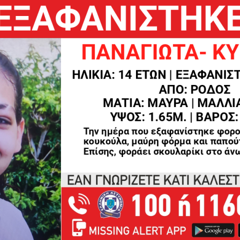 Εξαφανίστηκε 14χρονη από τη Ρόδο