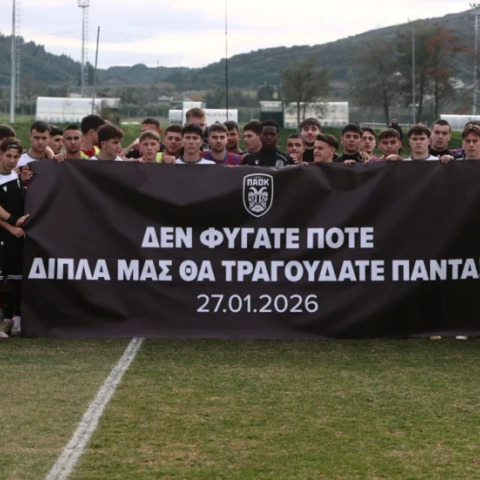Το συγκινητικό πανό στο ματς Νέων ΠΑΟΚ-Βόλου: «Δεν φύγατε ποτέ, δίπλα μας θα τραγουδάτε πάντα»