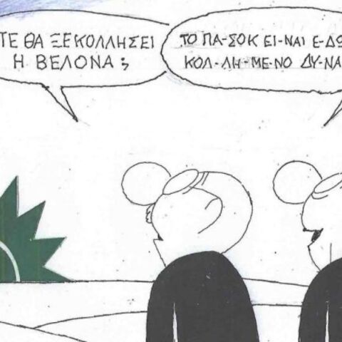 Το σκίτσο της Τρίτης 03.02.2026