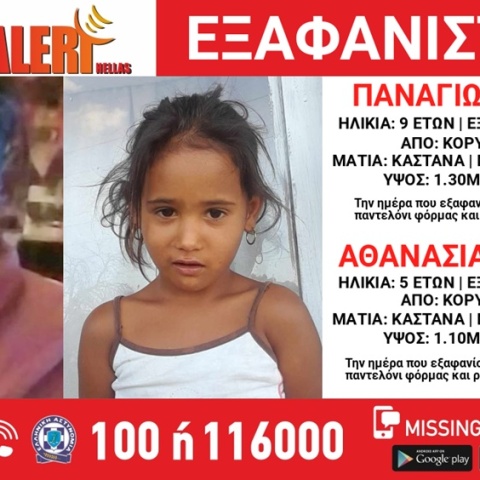 Amber Alert για την εξαφάνιση 4χρονης και 9χρονης στον Κορυδαλλό