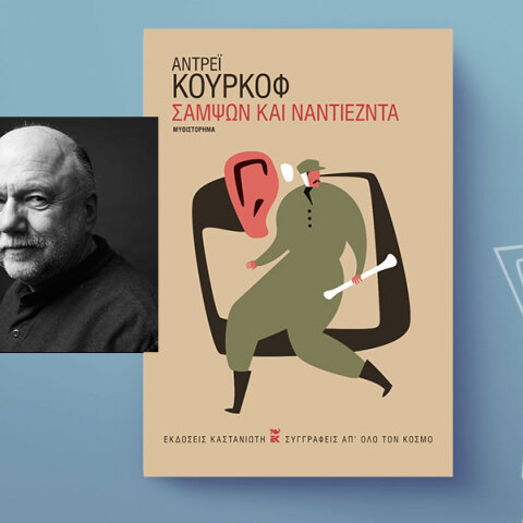 «Σαμψών και Ναντιέζντα» του Αντρέι Κουρκόφ, εκδόσεις Καστανιώτη