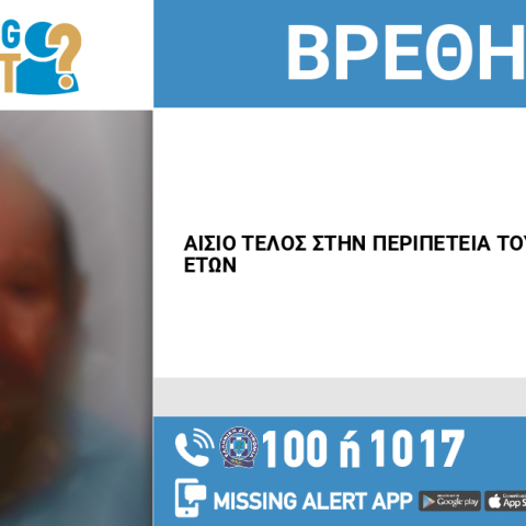 Εντοπίστηκε ο 64χρονος που είχε εξαφανιστεί από τον Πειραιά