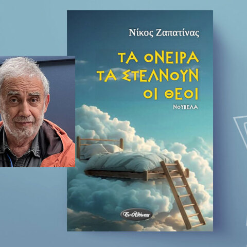Τα όνειρα τα στέλνουν οι θεοί: Η νέα νουβέλα του Νίκου Ζαπατίνα 