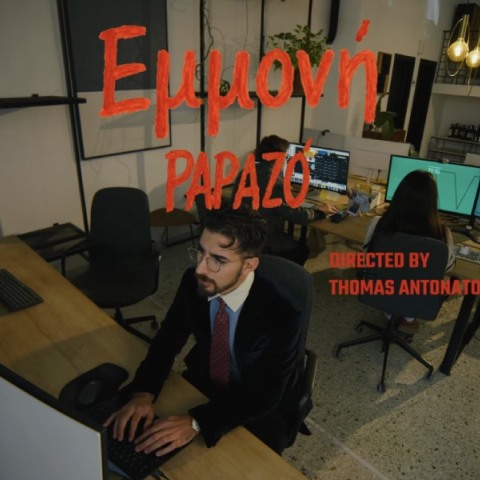 Ο Papazó παρουσιάζει το νέο του τραγούδι «Εμμονή»