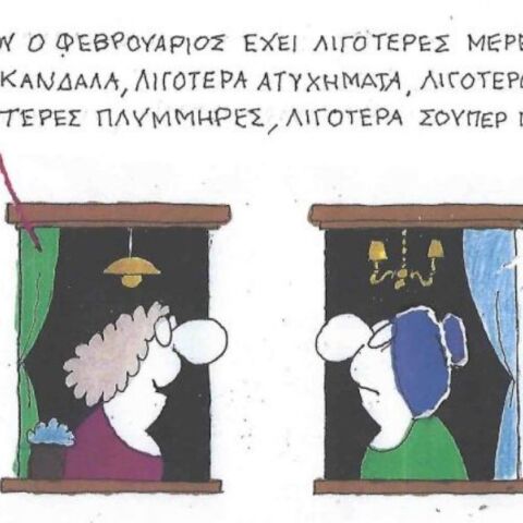 Το σκίτσο της Τρίτης 10.02.2026