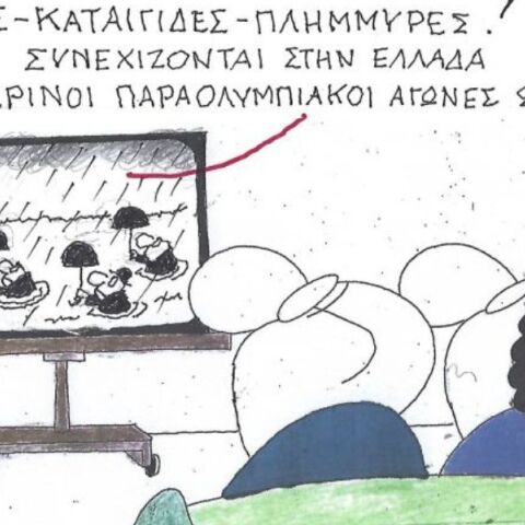 Το σκίτσο της Πέμπτης 19.02.2026