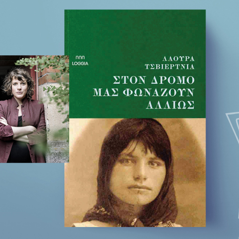 «Στον δρόμο μάς φωνάζουν αλλιώς» της Λάουρα Τσβιέρτνια, εκδόσεις Loggia