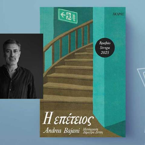 Andrea Bajani, «Η επέτειος», Εκδόσεις Ίκαρος
