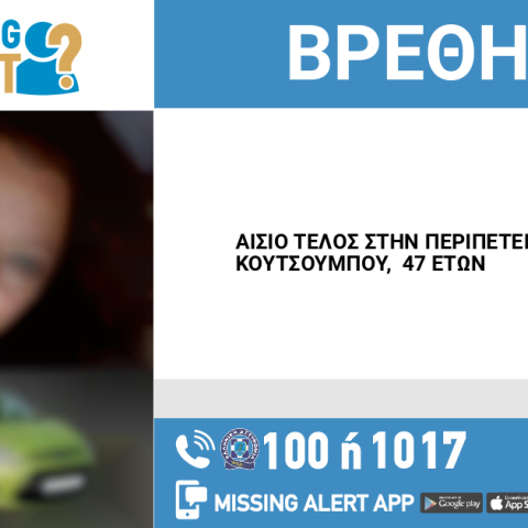 Αίσιο τέλος στην εξαφάνιση 47χρονης από την περιοχή των Μεγάρων