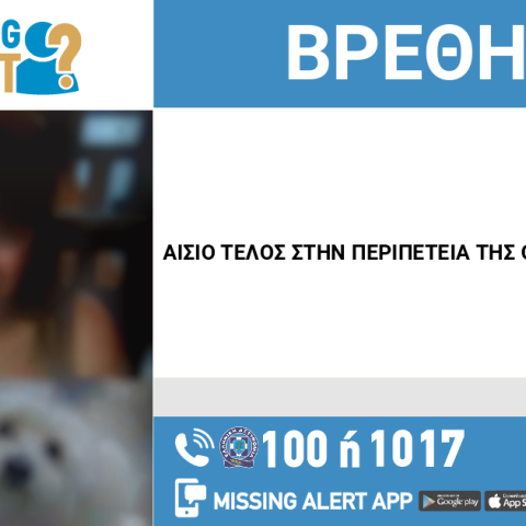 Αίσιο τέλος για την εξαφάνιση 48χρονης από το Πόρτο Ράφτη 