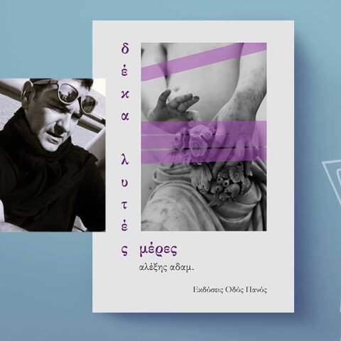 Αλέξης Αδάμ «10 λυτές μέρες», εκδόσεις Οδός Πανός