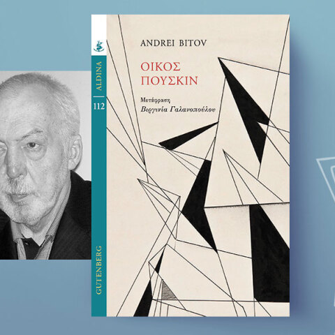 «Οίκος Πούσκιν» του Αντρέι Μπίτοφ, εκδόσεις Gutenberg