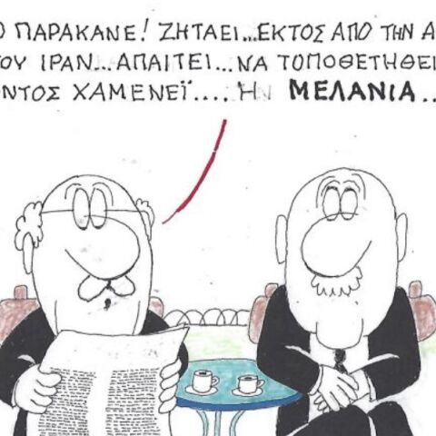 Το σκίτσο της Τρίτης 10.03.2026