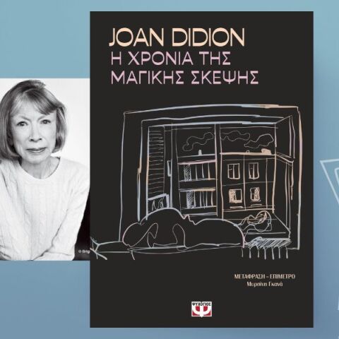 Joan Didion, «Η χρονιά της μαγικής σκέψης»