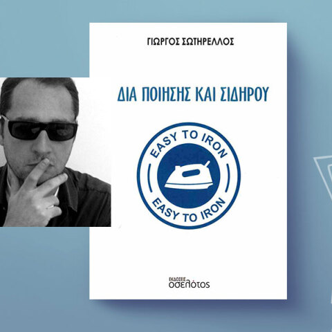 Γιώργος Σωτηρέλλος: Διά ποίησης και σιδήρου