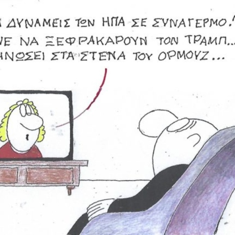 Η επικαιρότητα μέσα από τη ματιά και το σκίτσο του ΚΥΡ, σήμερα Πέμπτη 19 Μαρτίου 2026