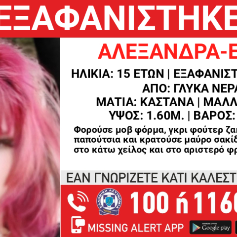 Συναγερμός για την εξαφάνιση 15χρονης από τα Γλυκά Νερά