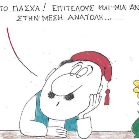 Το σκίτσο της Τετάρτης 25.03.2026